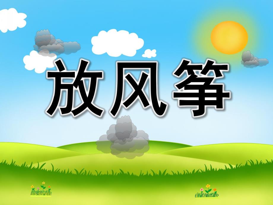 小班语言《放风筝》PPT课件教案小班语言：《放风筝》.ppt_第1页