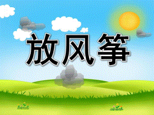 小班语言《放风筝》PPT课件教案小班语言：《放风筝》.ppt