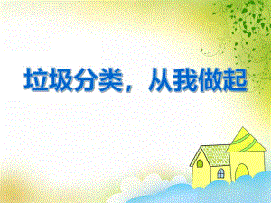 大班社会《垃圾分类从我做起》PPT课件大班社会《垃圾分类从我做起》PPT课件.ppt