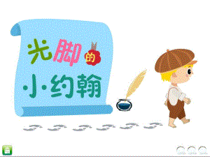 大班音乐活动《光脚的小约翰》PPT课件教案幼儿园学前-光脚的小约翰教学课件设计.ppt