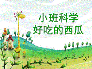 小班科学优质课《好吃的西瓜》PPT课件教案好吃的西瓜.ppt