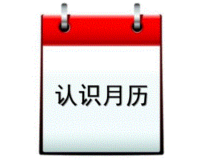 大班科学《认识月历》PPT课件教案大班数学：认识月历.ppt