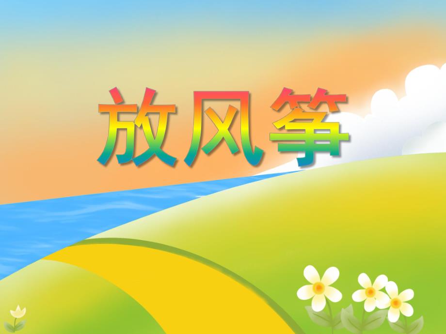 小班语言活动《放风筝》PPT课件教案PPT课件.ppt_第1页