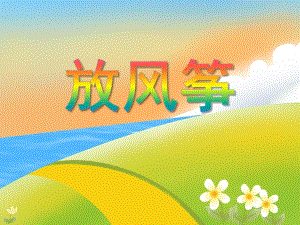 小班语言活动《放风筝》PPT课件教案PPT课件.ppt