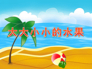 中班数学活动《大大小小的水果》PPT课件教案PPT课件.ppt