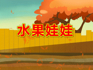 水果娃娃PPT课件教案图片PPT课件.ppt
