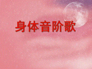 小班音乐《身体音阶歌》PPT课件小班音乐《身体音阶歌》PPT课件.ppt