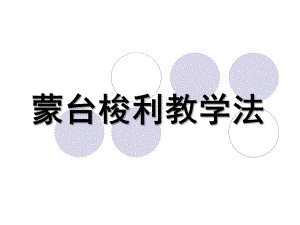幼儿园蒙台梭利教学法PPT课件蒙台梭利教学法.ppt