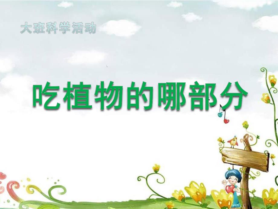 大班科学活动《吃植物的哪部分》PPT课件大班科学 吃植物的哪部分.ppt_第1页