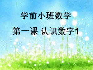 学前小班数学《认识数字1》PPT课件认识数字.ppt