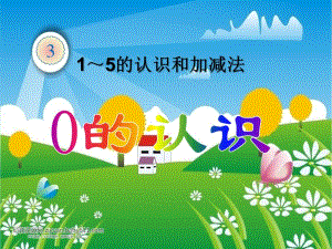 大班数学活动《0的认识》PPT课件大班数学活动《0的认识》PPT课件.ppt