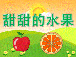 小班科学《甜甜的水果》PPT课件PPT课件.ppt
