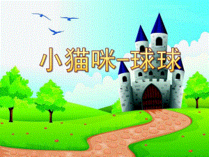 大班综合《小猫咪-球球》PPT课件教案大班综合《小猫咪-球球》微课件.ppt
