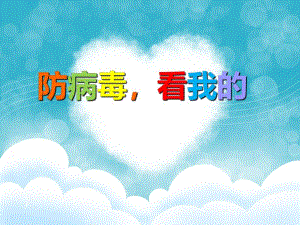 幼儿园儿歌《防病毒看我的》PPT课件幼儿园儿歌《防病毒看我的》PPT课件.ppt