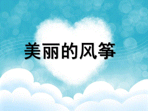 大班美术《美丽的风筝》PPT课件教案美工：美丽的风筝.ppt
