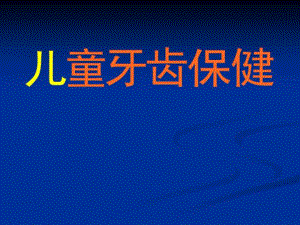 幼儿健康讲座之牙齿保健PPT课件给幼儿健康讲座之牙齿保健.ppt