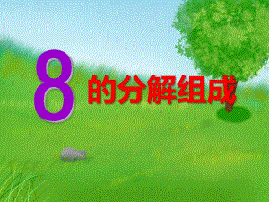 大班数学活动《8的分解组成》PPT课件大班数学活动《8的分解组成》PPT课件.ppt