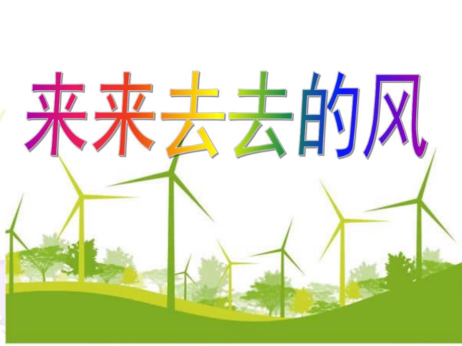 大班科学《来来去去的风》PPT课件来来去去的风.ppt_第1页