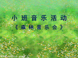 小班音乐《森林音乐会》课件包小班音乐《森林音乐会》课件.ppt