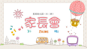 幼儿园新生小班家长会PPT课件幼儿园新生小班家长会PPT课件.ppt