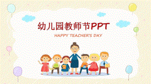 幼儿园教师节PPT课件幼儿园教师节PPT课件.ppt