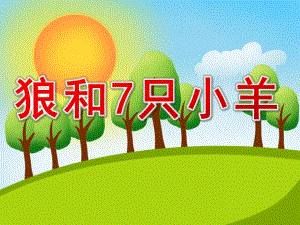 狼和七只小羊的故事PPT课件教案图片狼和7只小羊-PPT.ppt