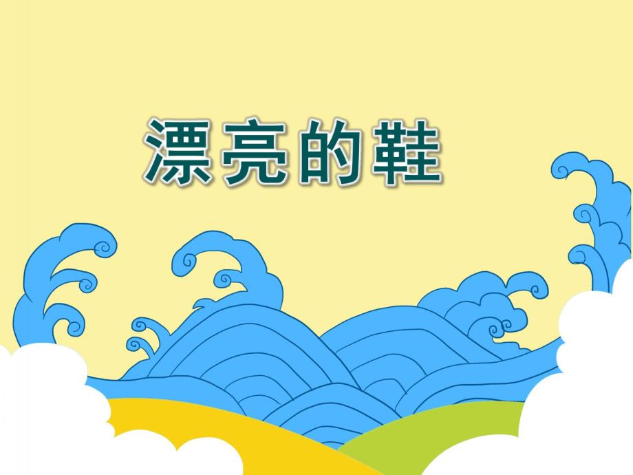 大班美术活动《漂亮的鞋》PPT课件大班美术活动《漂亮的鞋》PPT课件.ppt_第1页