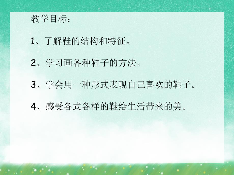 大班美术活动《漂亮的鞋》PPT课件大班美术活动《漂亮的鞋》PPT课件.ppt_第2页