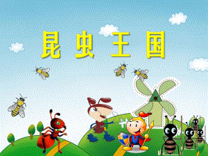 大班美术活动《昆虫王国》PPT课件大班美术活动《昆虫王国》PPT课件.ppt