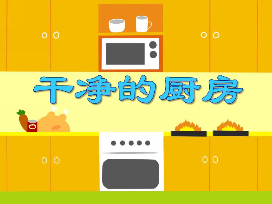 小班数学优质课《干净的厨房》PPT课件小班数学优质课《干净的厨房》PPT课件.ppt_第1页