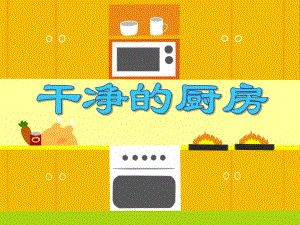 小班数学优质课《干净的厨房》PPT课件小班数学优质课《干净的厨房》PPT课件.ppt