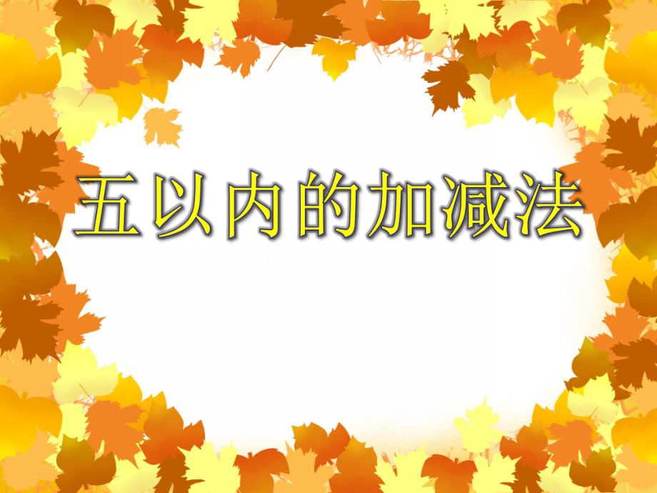 大班数学活动《五以内的加减法》PPT课件大班数学活动《五以内的加减法》PPT课件.ppt_第1页