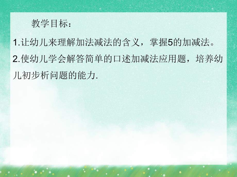 大班数学活动《五以内的加减法》PPT课件大班数学活动《五以内的加减法》PPT课件.ppt_第2页