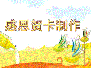 大班美术《贺卡制作》PPT课件教案大班美术-贺卡制作.ppt