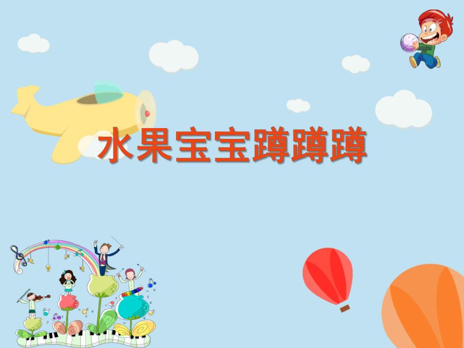 小班健康活动《水果宝宝蹲蹲蹲》PPT课件小班健康活动-水果.ppt_第1页