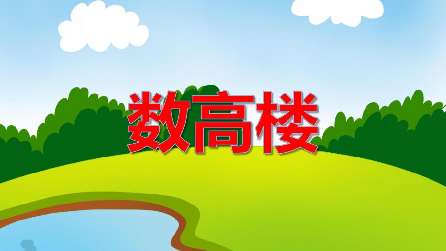 大班数学活动《数高楼》PPT课件教案PPT课件.ppt_第1页