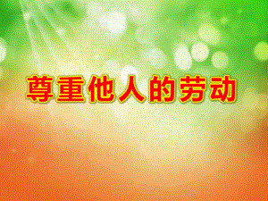 幼儿园礼仪教学《尊重他人的劳动》PPT课件教案幼儿园礼仪教学课件ppt：尊重他人的劳动.ppt