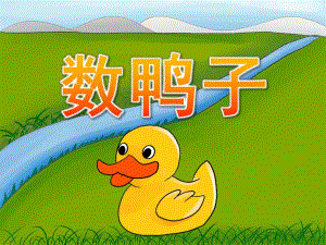 小班音乐《数鸭子》PPT课件教案歌曲PPT课件.ppt