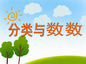 大班数学活动《分类与数数》PPT课件教案PPT课件.ppt