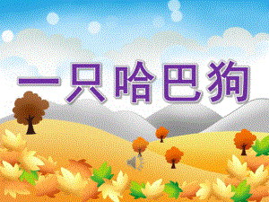 小班音乐《一只哈巴狗》PPT课件教案歌曲PPT课件.ppt