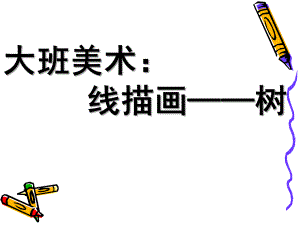 大班美术《线描画—树》PPT课件教案大班美术：线描画——树.ppt