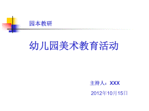 幼儿园园本教研活动——美术教育活动PPT课件幼儿园园本教研活动——美术教育活动PPT课件.ppt