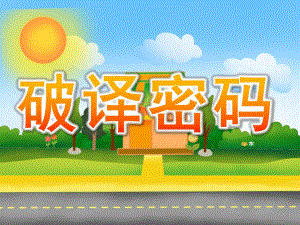 大班数学《破译密码》PPT课件教案PPT课件.ppt