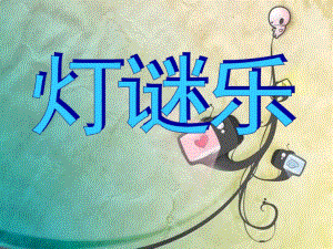 大班科学《灯谜乐》PPT课件教案.ppt