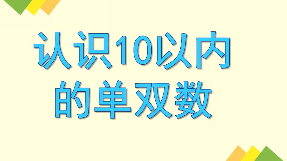 大班数学教育《认识10以内的单双数》PPT课件大班数学教育《认识10以内的单双数》PPT课件.ppt_第1页
