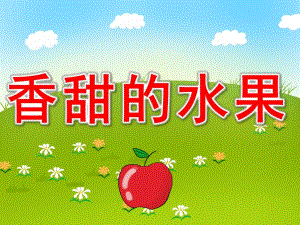 小班科学《香甜的水果》PPT课件教案PPT课件.ppt