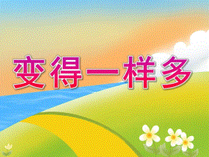 中班数学《变得一样多》PPT课件教案数学变成一样多ppt课件.ppt