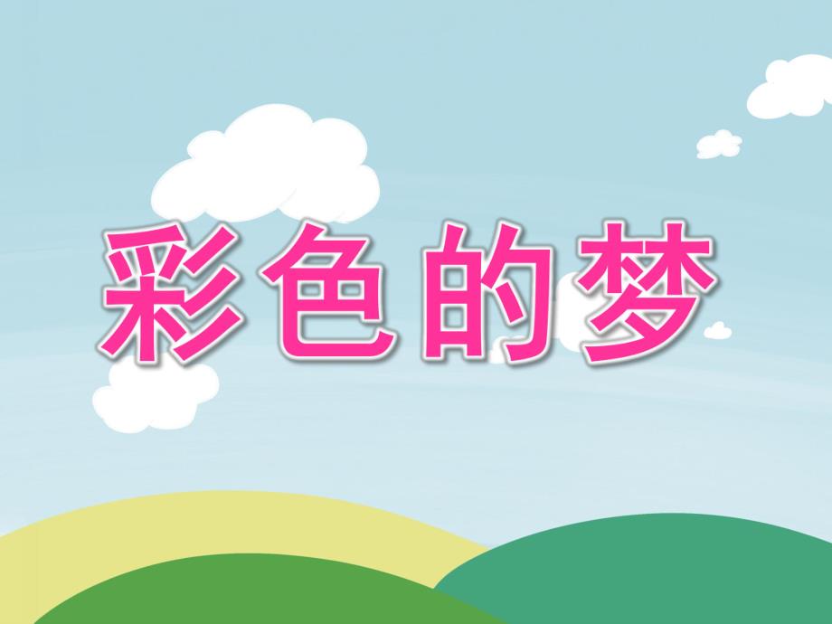 幼儿园彩色的梦PPT课件教案ppt课件.ppt_第1页