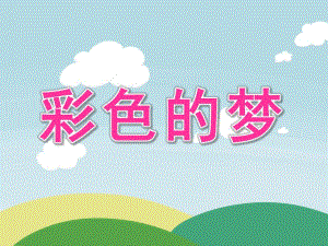 幼儿园彩色的梦PPT课件教案ppt课件.ppt