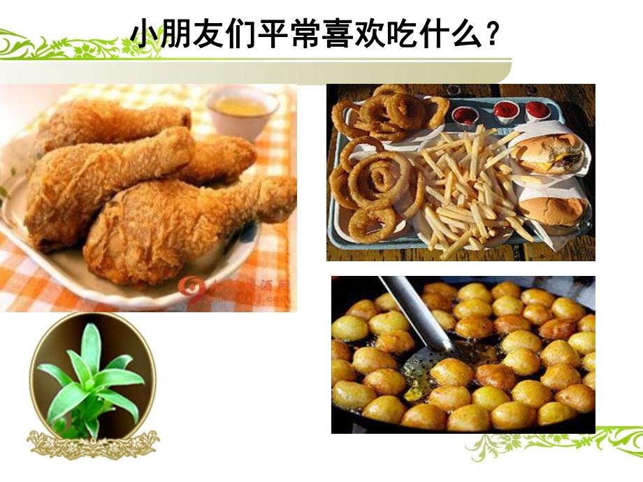 幼儿园安全教育《吃安全健康的食品》PPT课件教案安全教育-吃安全健康的食品.ppt_第2页